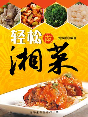 cover image of 轻松做湘菜